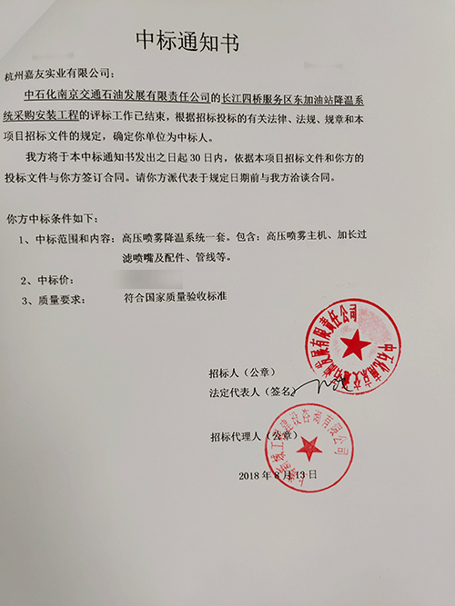 中標(biāo)通知書南京加油站1